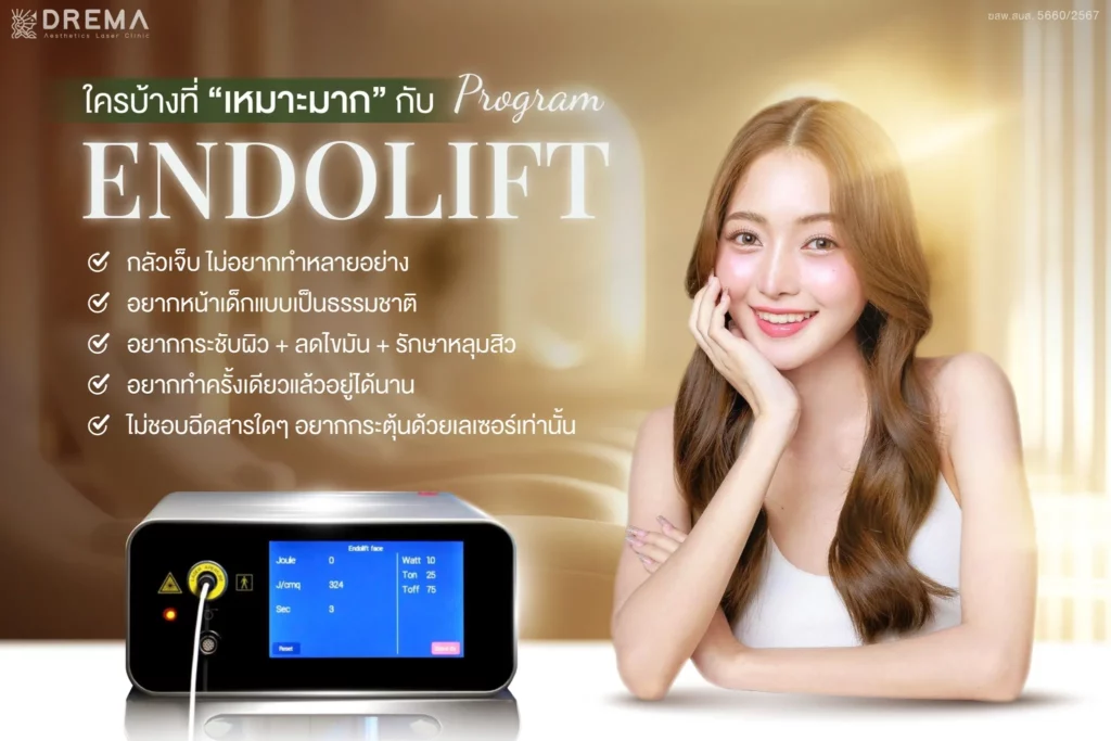 Endolift ยกกระชับ