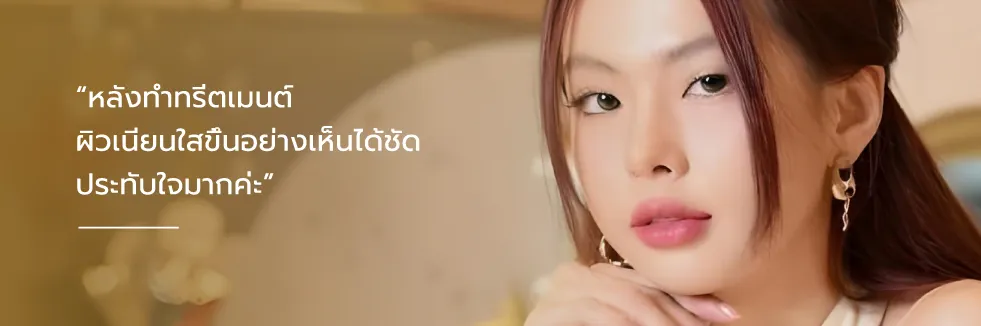 ีิรีวิวคลินิกความงาม