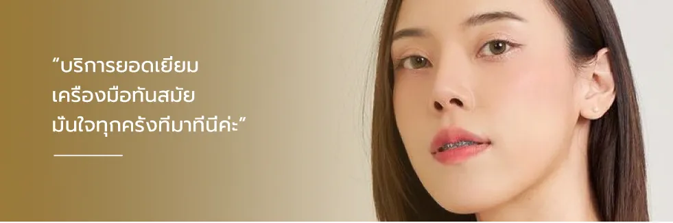 ีิรีวิวคลินิกความงาม